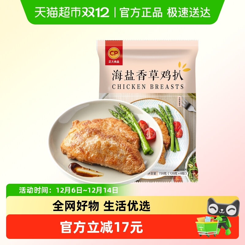CP海盐香草鸡排正大食品