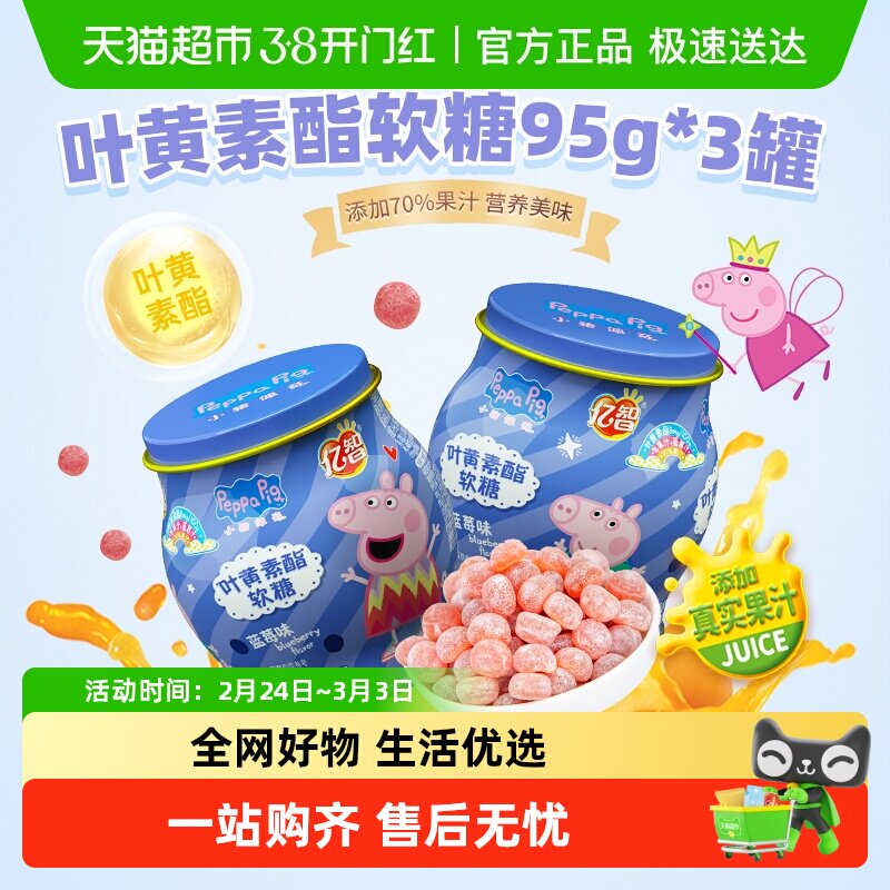 13.6亓，折6/瓶 1、右上角“淘唫帀”加1件 小猪佩奇叶黄素益生菌软糖95g*2瓶 - 线报酷