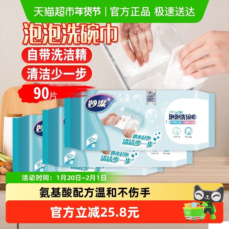 妙洁一次性懒人抹布泡泡洗碗巾自带洗洁精90片,家庭/个人清洁工具,一次性抹布,淘宝优惠券,粉丝福利购,淘宝优惠卷