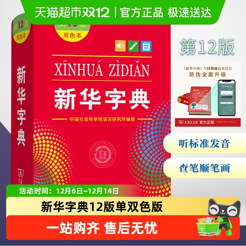 新华字典第12版双色本商务印书馆