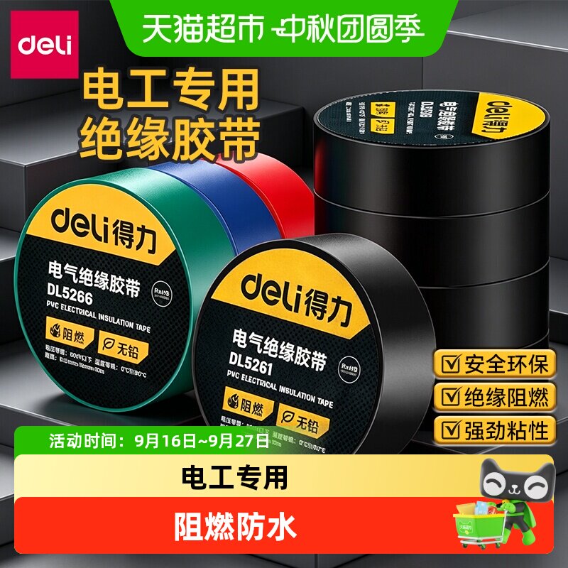 得力PVC电气阻燃耐高温绝缘胶带图片