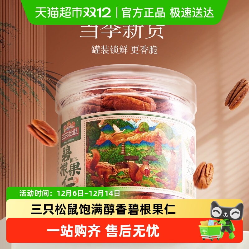 三只松鼠坚果碧根果仁