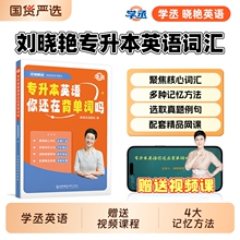 学丞刘晓艳专升本英语你还在背单词吗不就是语法吗解题大雁带你刘晓燕词汇成人高考小蓝书复习资料20242025网课河南专项默写阅读