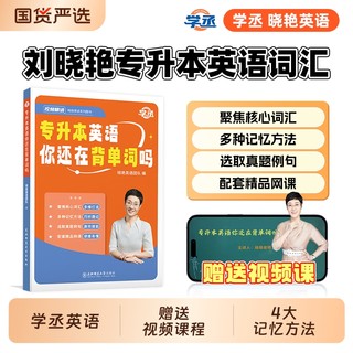 学丞刘晓艳专升本英语你还在背单词吗不就是语法吗解题大雁带你刘晓燕词汇成人高考小蓝书复习资料20242025网课河南专项默写阅读