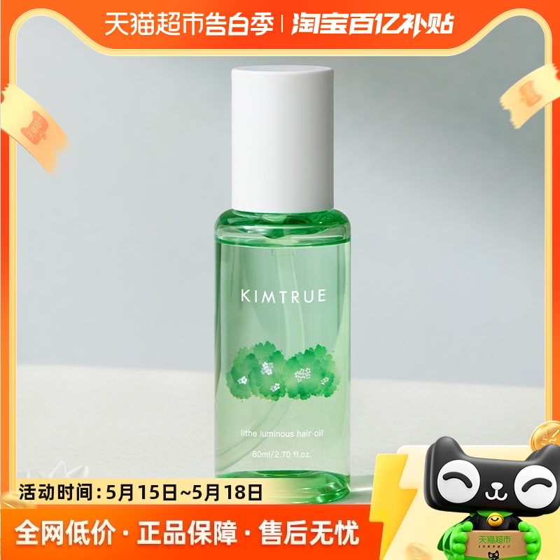 KIMTRUE/且初女改善毛躁干枯护发精油80ml*1瓶烫染柔顺蓬松护理