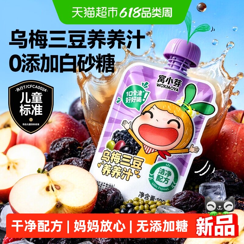 窝小芽扁鹊乌梅三豆饮品儿童成人果蔬汁无添加糖饮料生津止渴