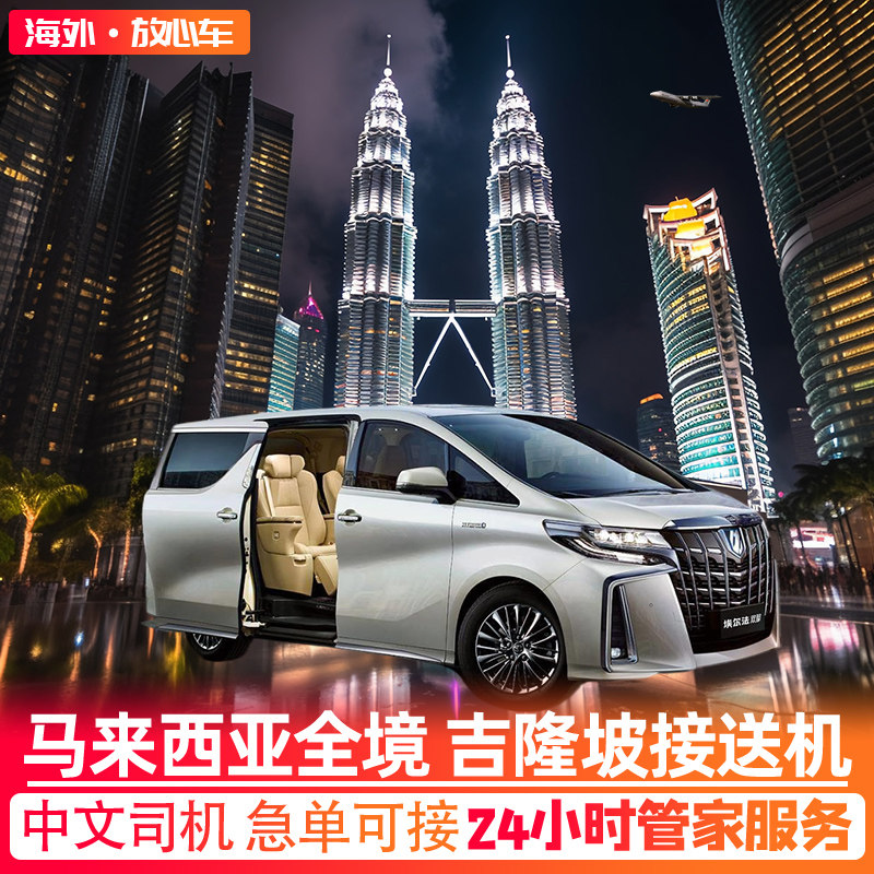 马来西亚吉隆坡兰卡威槟城新山接机送机马六甲接送机全境接送旅游 - 实物图