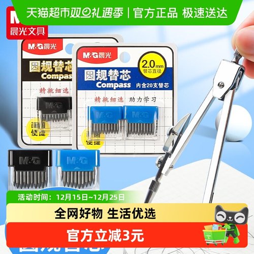 晨光圆规替芯2.0mm直径