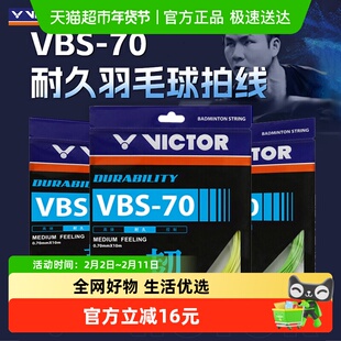 VICTOR/威克多胜利羽毛球拍线耐打型 耐用VBS-70专业羽毛球线