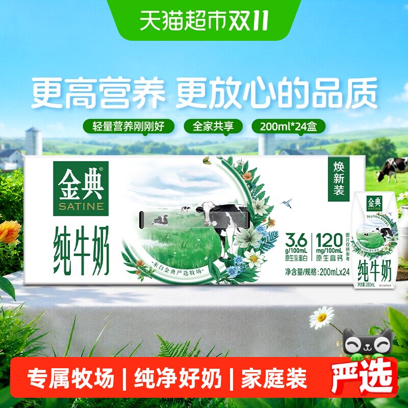 伊利金典纯牛奶200ml*24盒整箱优质蛋白学生营养早餐奶8月产