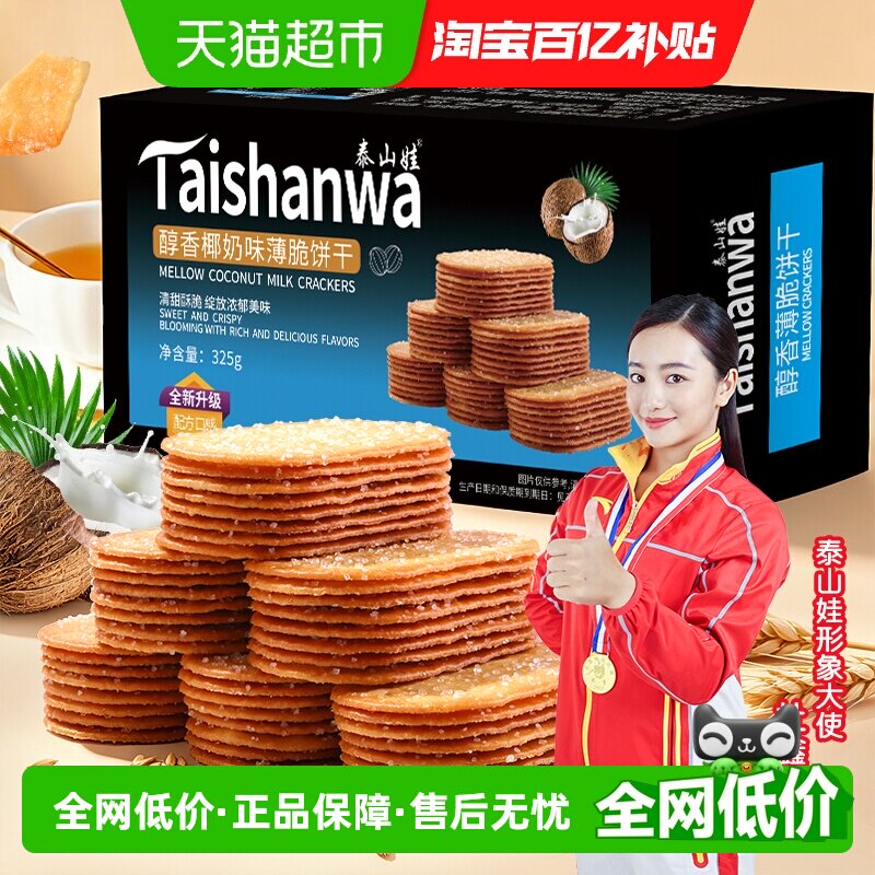 泰山娃椰香椰奶味薄脆饼干325g*1盒充饥解馋休闲零食薄饼小吃整箱