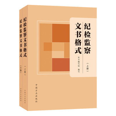 新版 纪检监察文书格式（上下册2本）方正出版社 收录200种纪检监察工作常见文书 监督检查审查调查案件审理文书 9787517409960