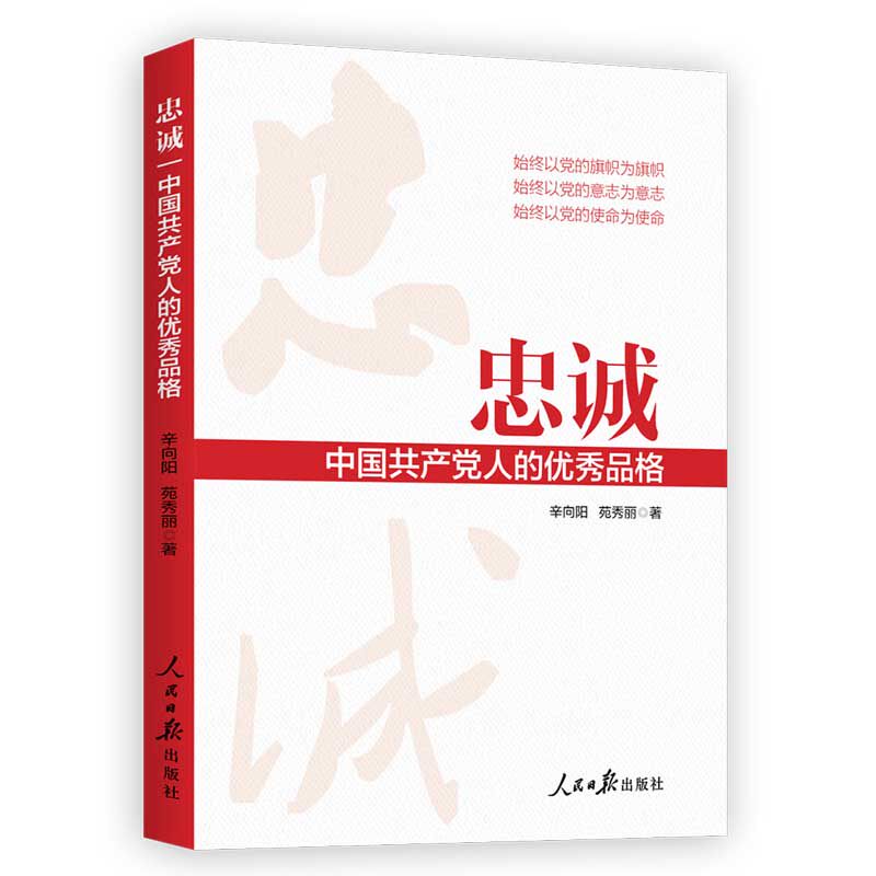 2024新书 忠诚中国共产党人的优秀品格 辛向阳 苑秀丽 著 人民日报出版社9787511581792