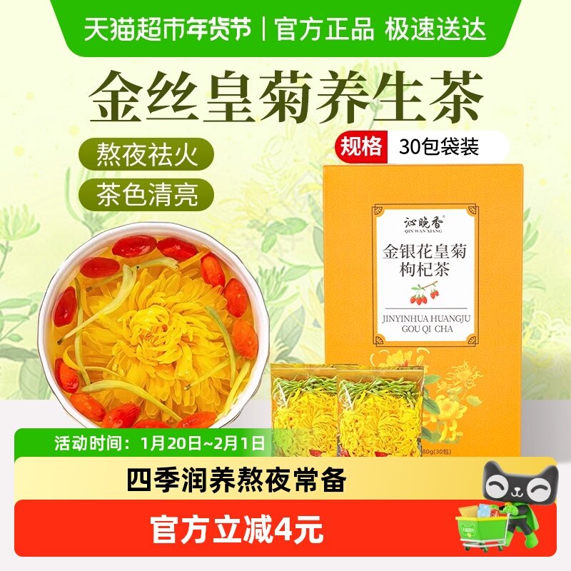 沁晚香金丝皇菊大朵金银花枸杞茶清热去火一朵一杯养生茶30包,茶,菊花茶,淘宝优惠券,粉丝福利购,淘宝优惠卷