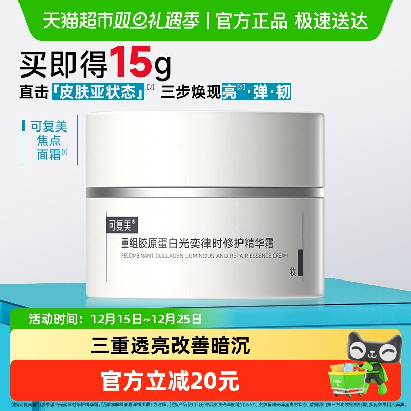 可复美焦点面霜15g重组胶原蛋白温和修护保湿舒缓滋润补水面霜