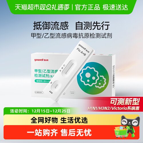 鱼跃甲流乙流试剂盒流感