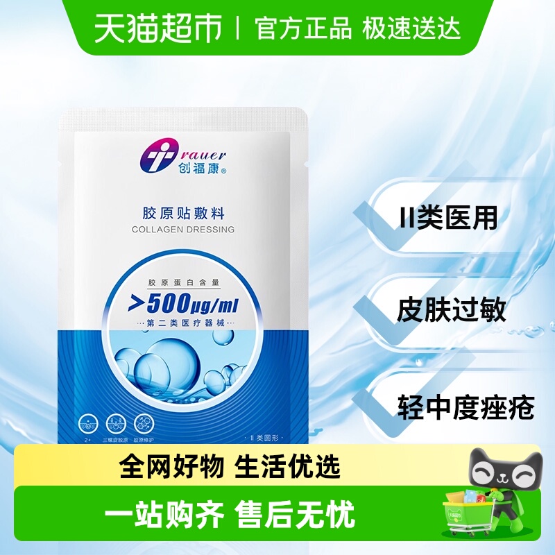 创福康胶原蛋白医用敷料