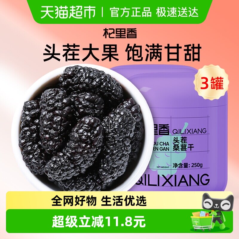 杞里香黑桑葚干果250g*3罐桑椹子特产级泡水茶搭枸杞泡酒官方旗舰