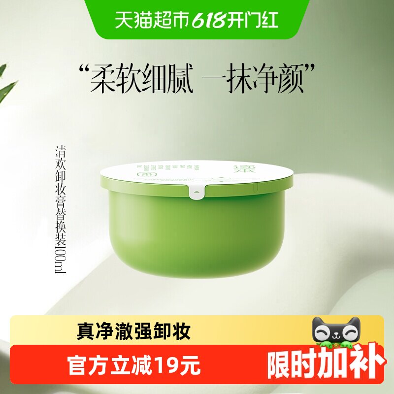 逐本清欢植萃净颜替卸妆膏