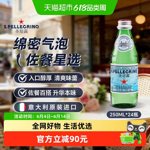 圣培露含气天然矿泉水
