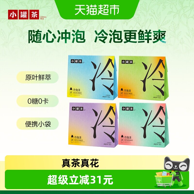 小罐茶冷泡茶多口味2盒装图片