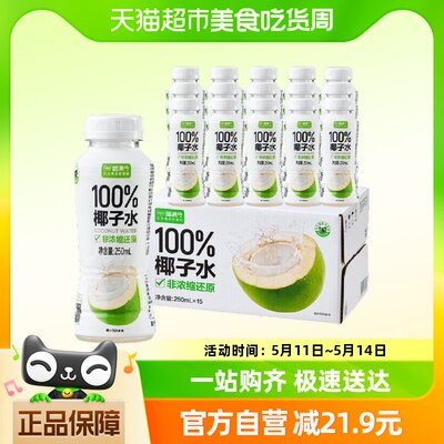 喵满分椰子水250ml*15瓶富含天然电解质椰汁椰子水饮料整箱装