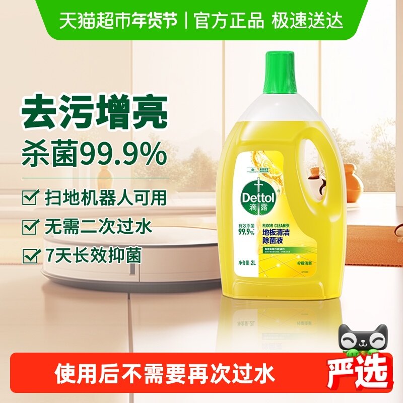 Dettol/滴露地板清洁除菌液柠檬清新味杀菌,洗护清洁剂/卫生巾/纸/香薰,地面清洁剂,淘宝优惠券,粉丝福利购,淘宝优惠卷