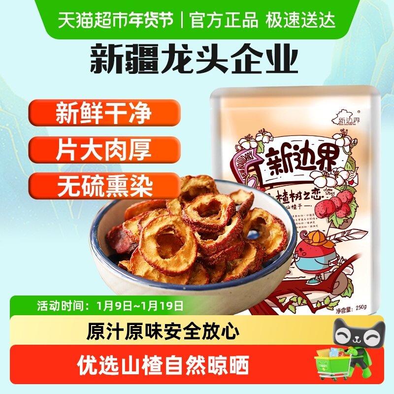 新边界山楂干250g泡水新货干山楂片泡茶片新鲜山楂去核无核原味