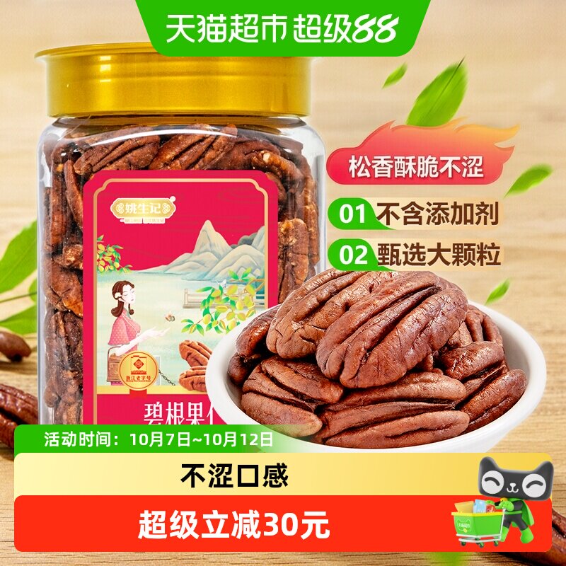 姚生记儿童休闲零食特产碧根果仁罐装坚果山核桃仁长寿果仁