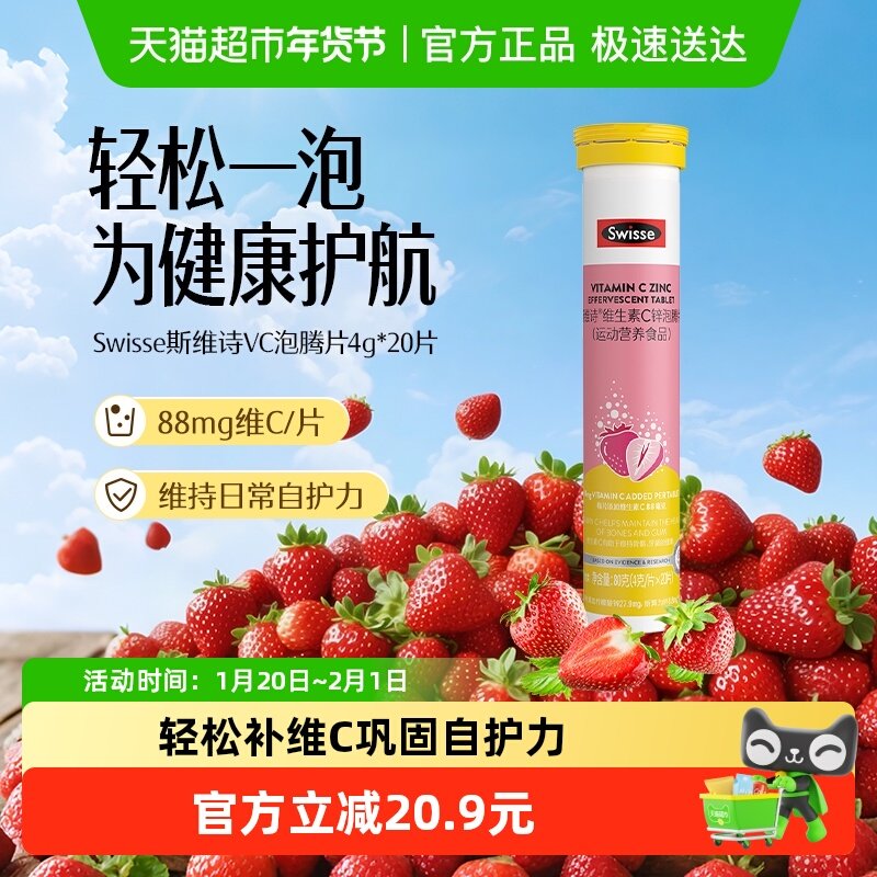 Swisse斯维诗锌维生素C泡腾片草莓味牛磺酸维生素Cb1b2运动营养,保健食品/膳食营养补充食品,维生素/复合维生素,淘宝优惠券,粉丝福利购,淘宝优惠卷