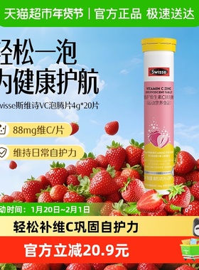 Swisse斯维诗锌维生素C泡腾片20片*1支草莓味牛磺酸维生素Cb1b2