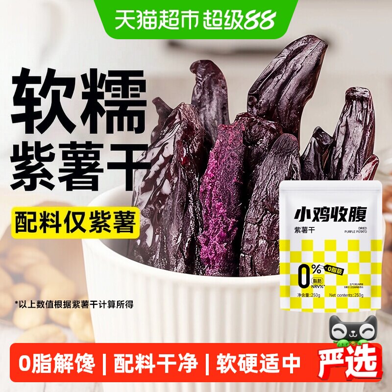 低紫薯干农家自制0脂番薯红薯条地瓜减即食孕妇卡健康代餐零食品