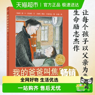 点读版 海豚绘本花园我 正版 精装 8岁幼儿园 书籍 爸爸叫焦尼
