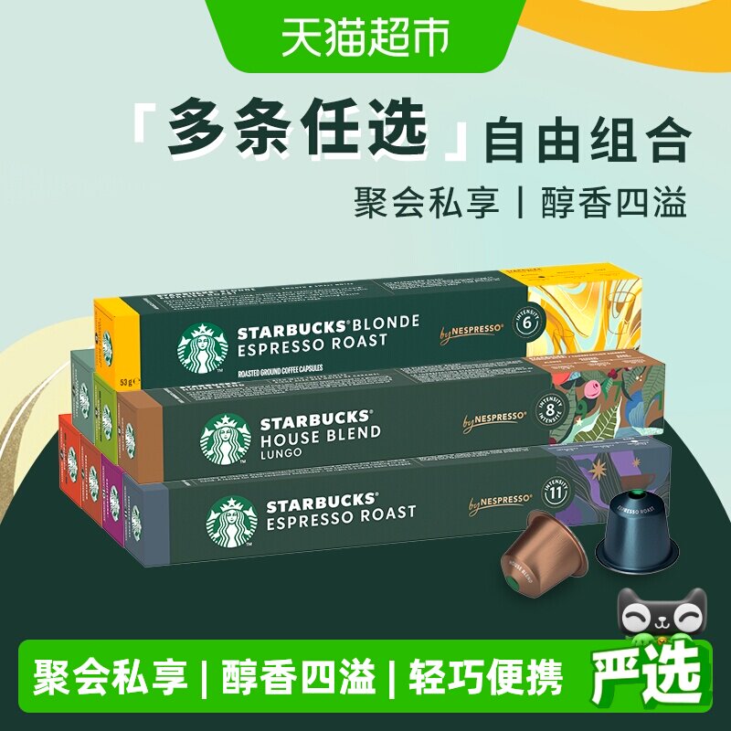 【任选3件更优惠】进口星巴克NESPRESSO胶囊咖啡浓缩烘焙黑咖啡