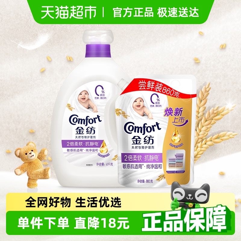 金纺纯净温和柔顺剂衣物护理剂4kg+壶嘴袋装860g防静电持久留香