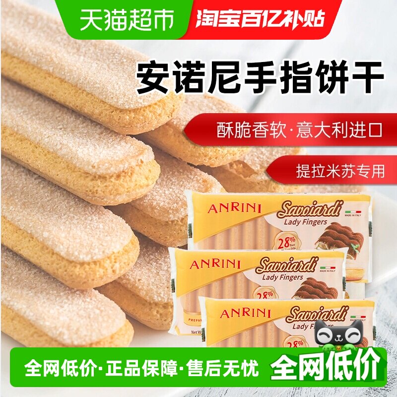 安诺尼意大利进口手指形饼干200g*3袋儿童蛋糕提拉米苏装饰材料