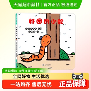 书籍 小蛇续作正版 好困 小蛇宫西达也低幼绘本代表作好饿
