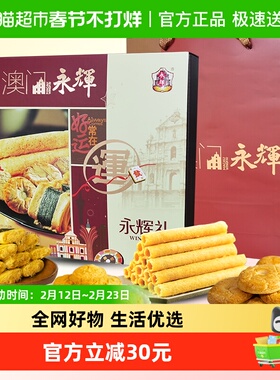 永辉吉祥礼盒糕点蛋卷礼盒322g澳门特产传统点心零食旅游代餐送礼