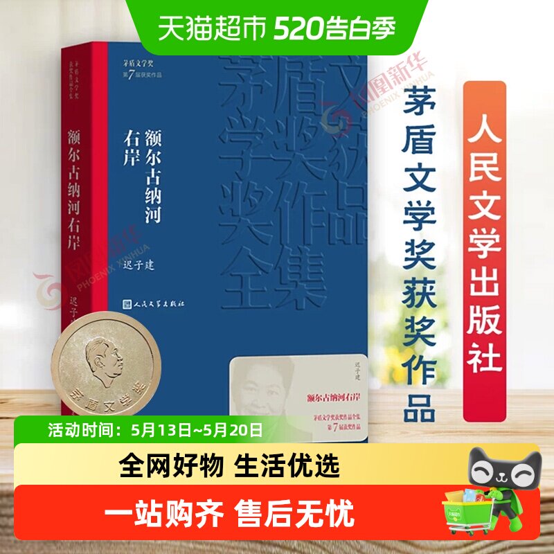 额尔古纳河右岸 迟子建作品系列茅盾文学获奖作品全集长篇小说