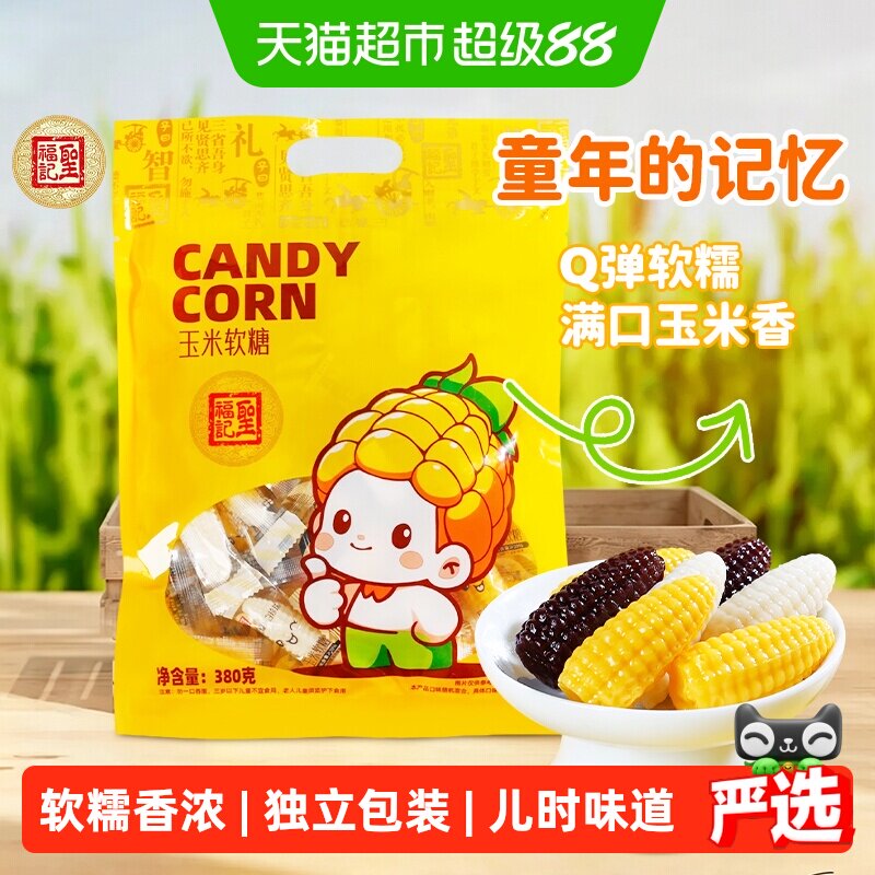 圣福记玉米软糖混合味袋装零食小吃休闲食品婚庆喜糖儿童童年零食