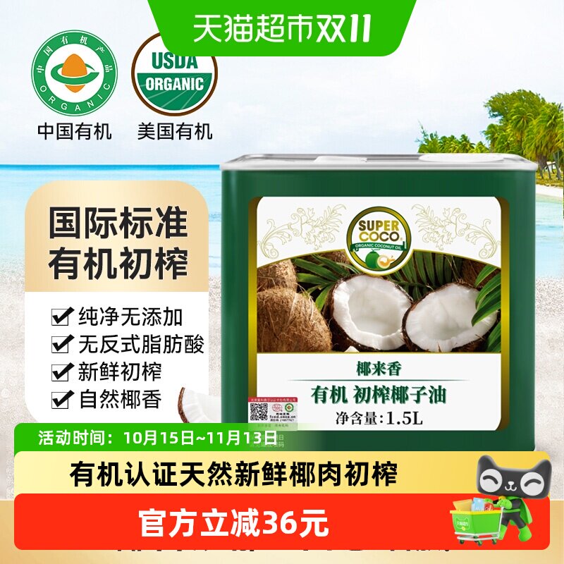 椰来香天然有机冷压初榨椰子油1.5L食用生酮漱口护发卸妆椰油多用