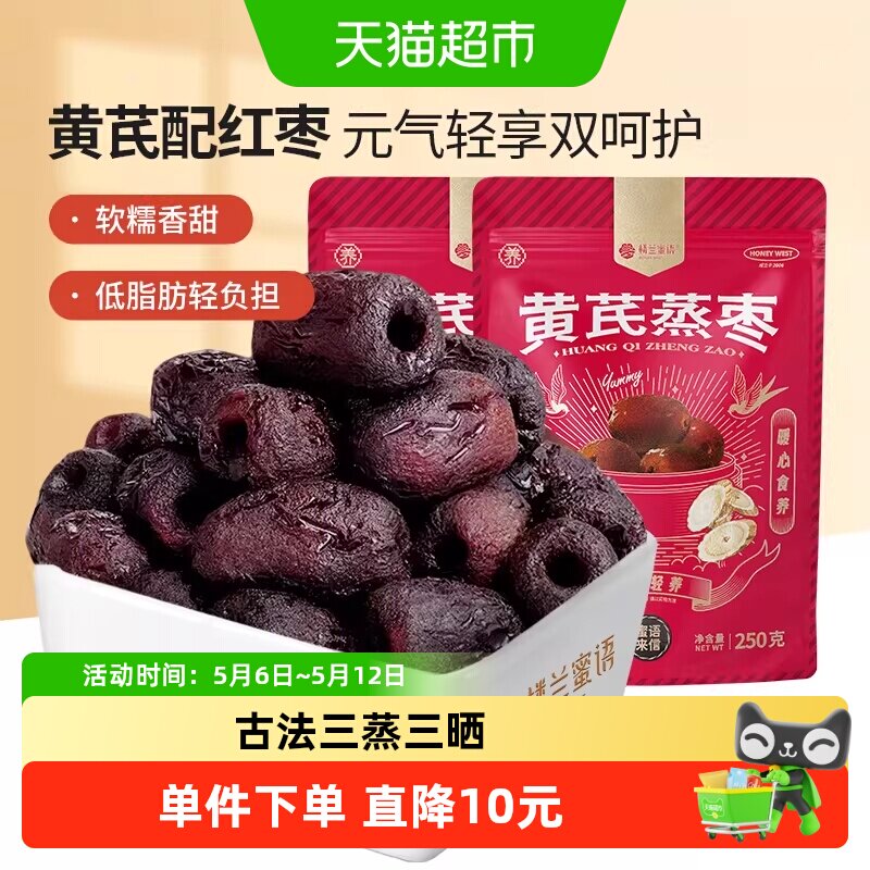 楼兰蜜语三蒸三晒特级黄芪蒸枣新疆去皮去核红枣即食特产灰枣零食