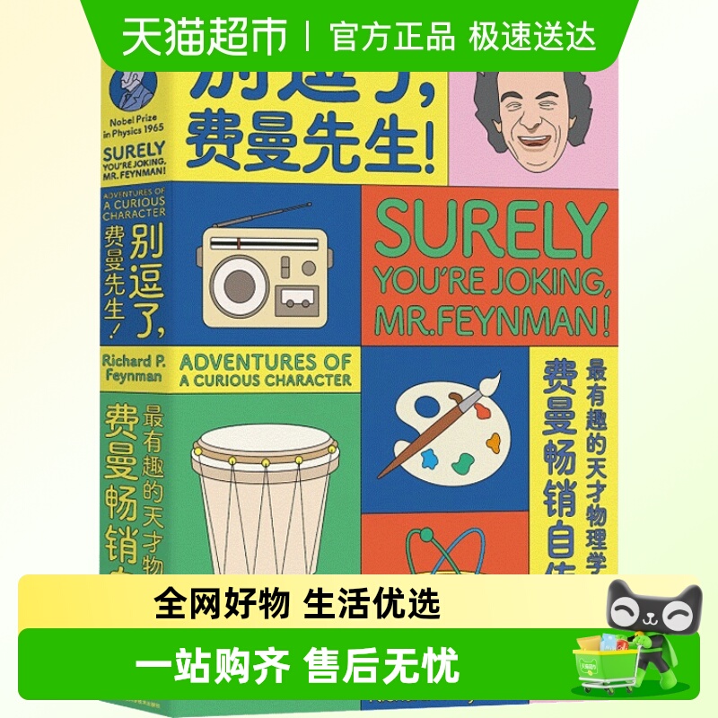 别逗了费曼先生最有趣的天才物理