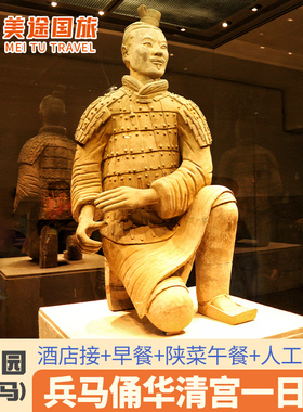 西安兵马俑华清宫丽山园一日游赠早午餐可选长恨歌/千古情/驼铃