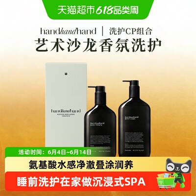 handhandhand香氛滋润洗护套装