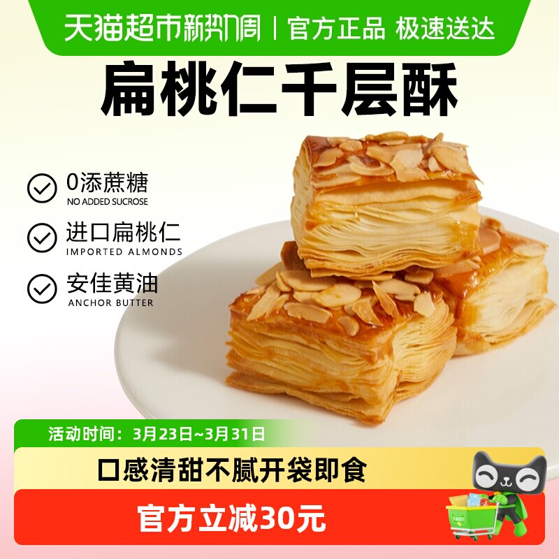 颜小贝扁桃仁千层酥饼干烘烤酥皮糕点下午茶点心休闲零食整箱500g