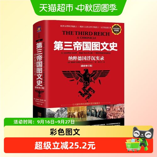当当网第三帝国图文史传记文学