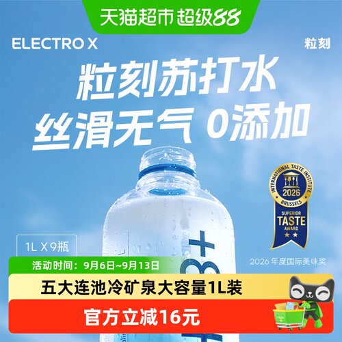 ELECTROX粒刻天然苏打水
