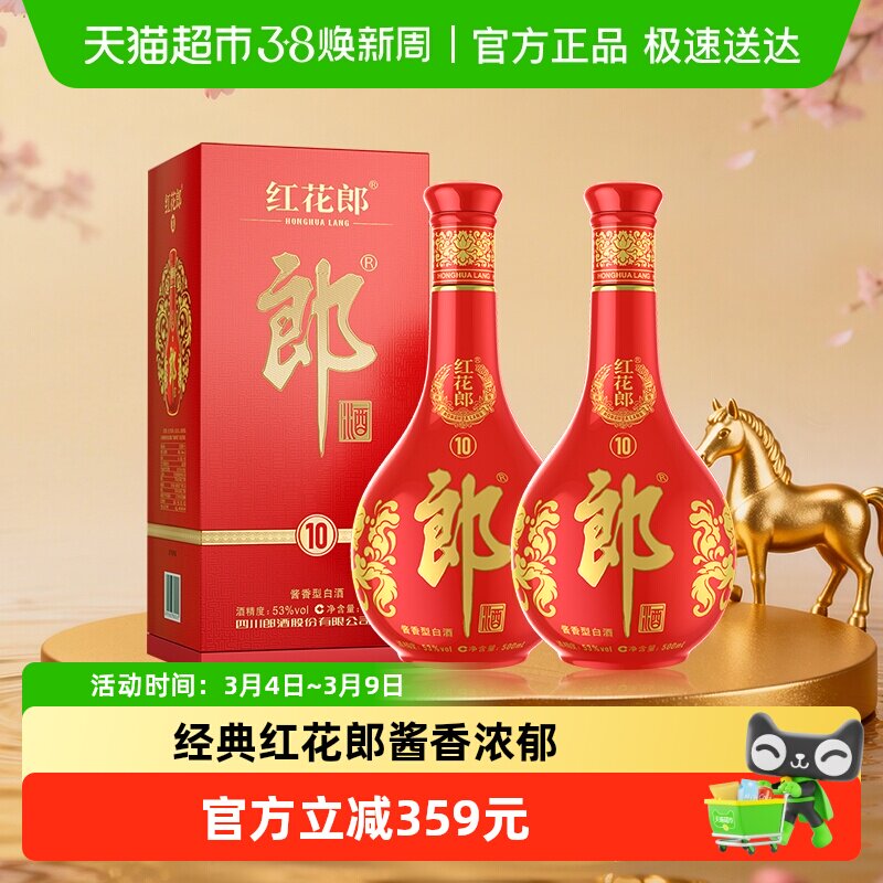 郎酒红花郎(10)酱香型白酒53度500ml*2瓶送礼请喜宴高档正品红十