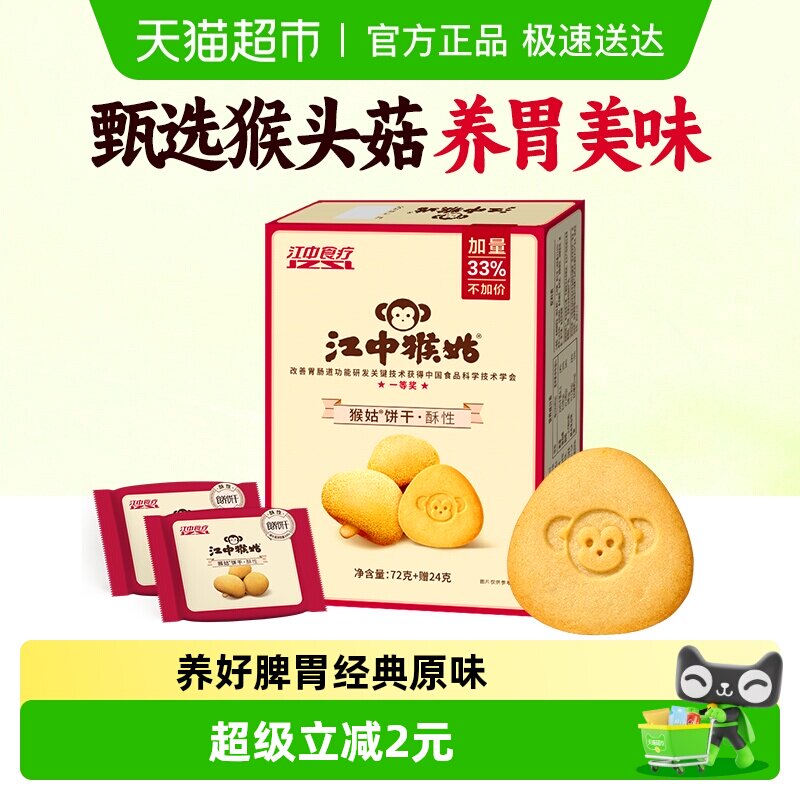 江中猴姑酥性饼干休闲食品养胃健康零食猴头菇饼干
